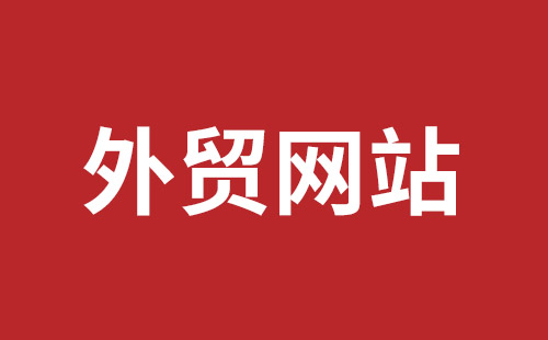 腾冲市网站建设,腾冲市外贸网站制作,腾冲市外贸网站建设,腾冲市网络公司,平湖手机网站建设哪里好